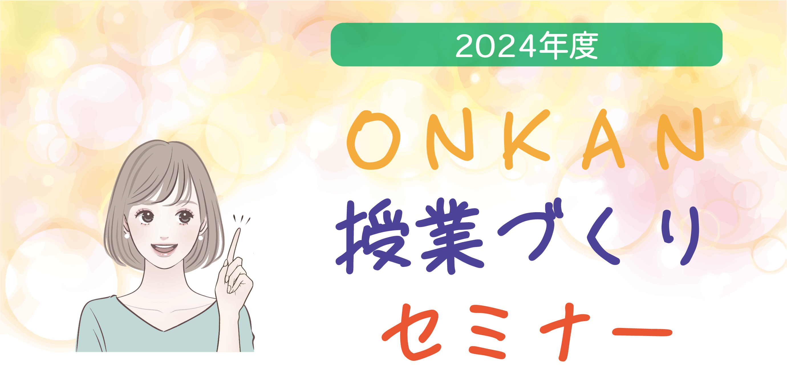 ONKAN授業づくりセミナー2024