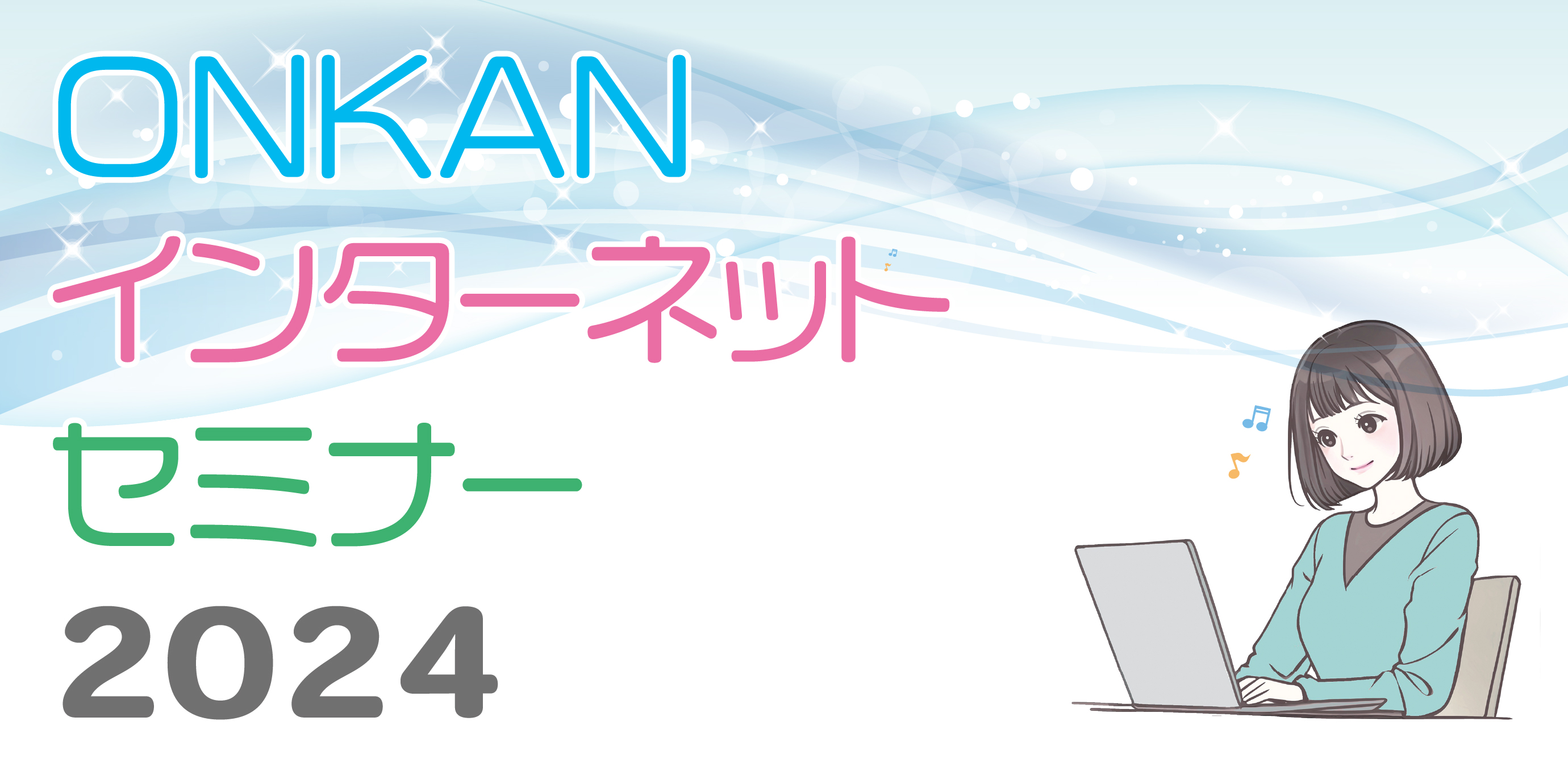 ONKANインターネットセミナー2024