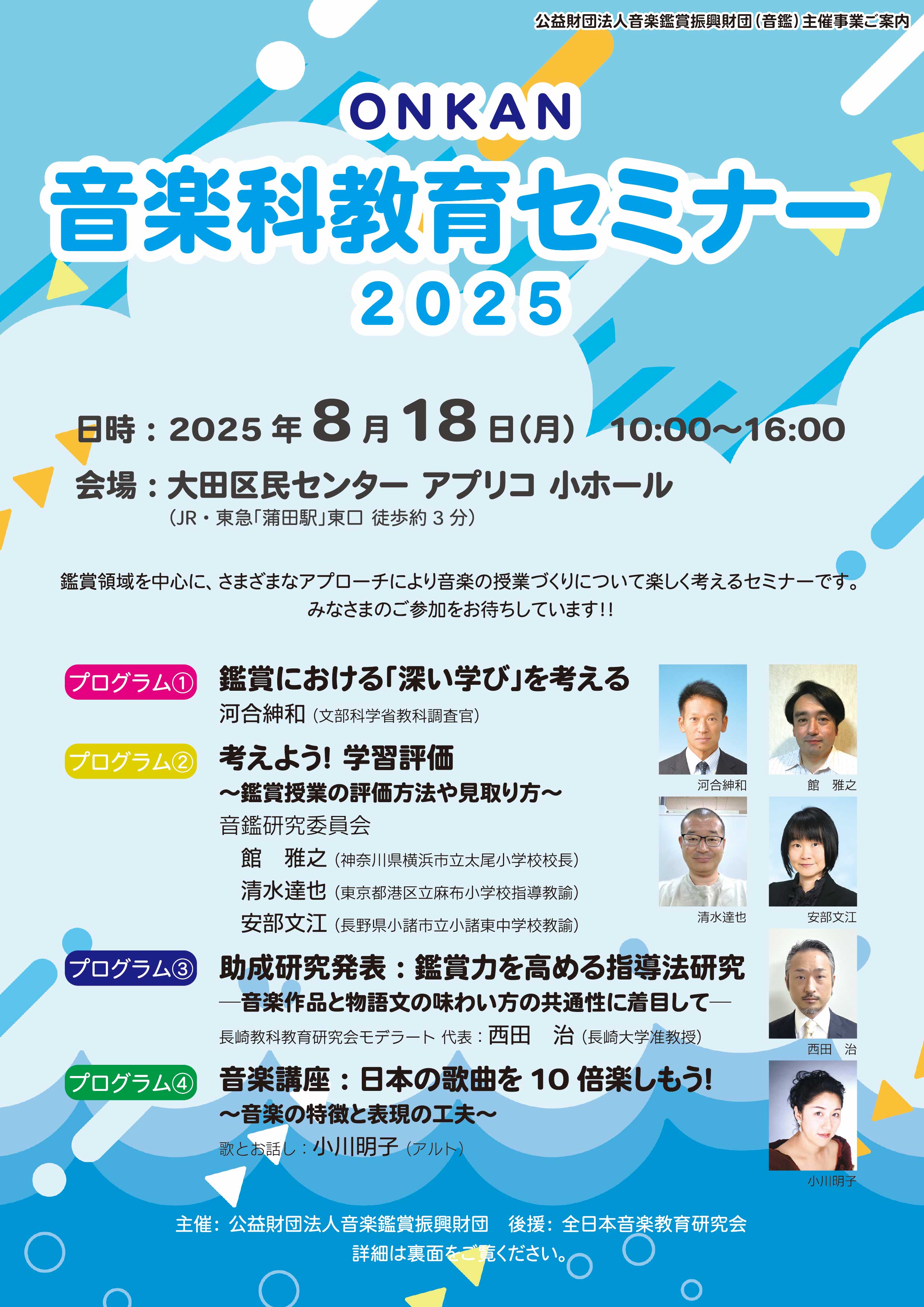 ONKAN音楽科教育セミナー2025 メインビジュアル1
