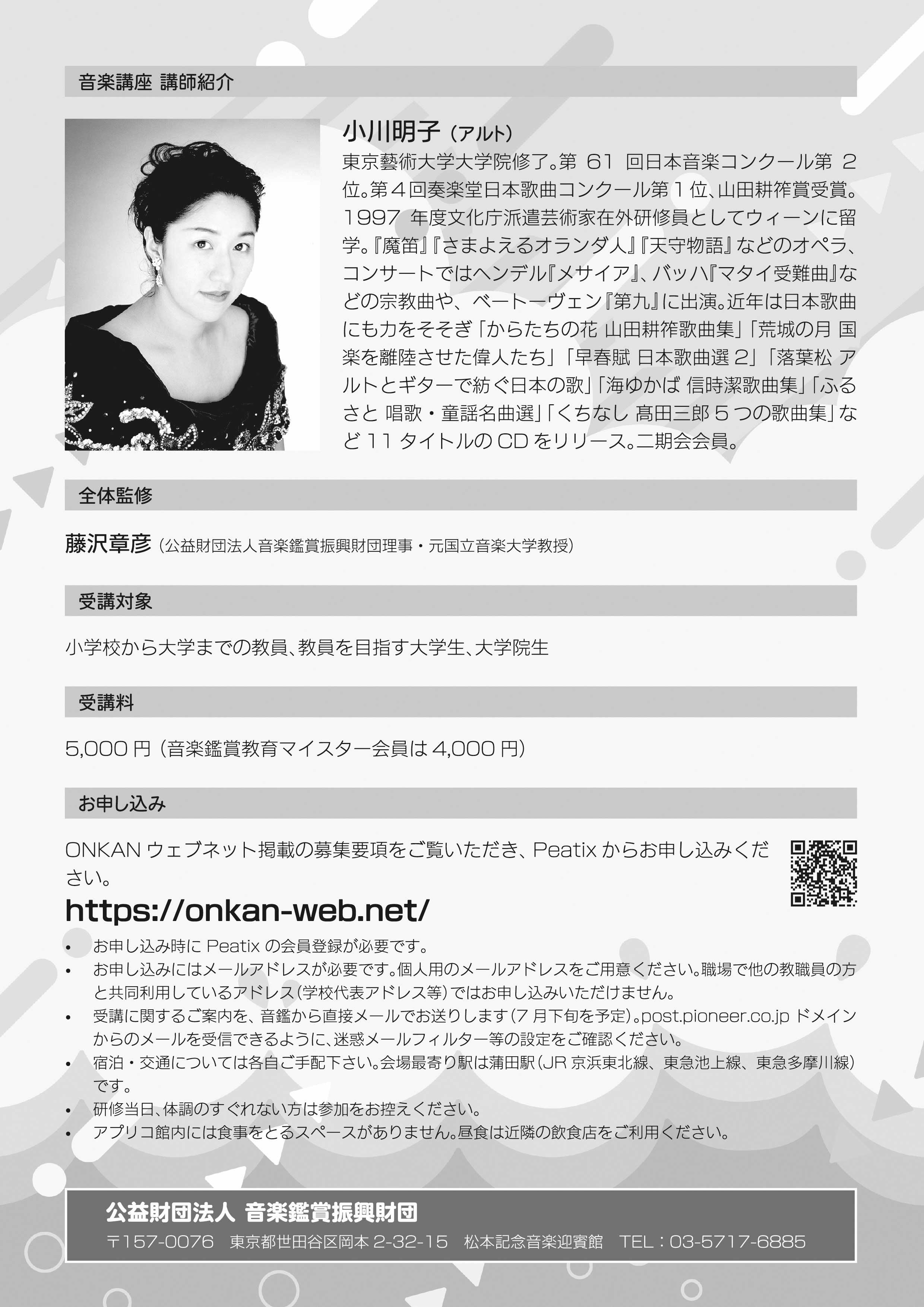 ONKAN音楽科教育セミナー2025 メインビジュアル2