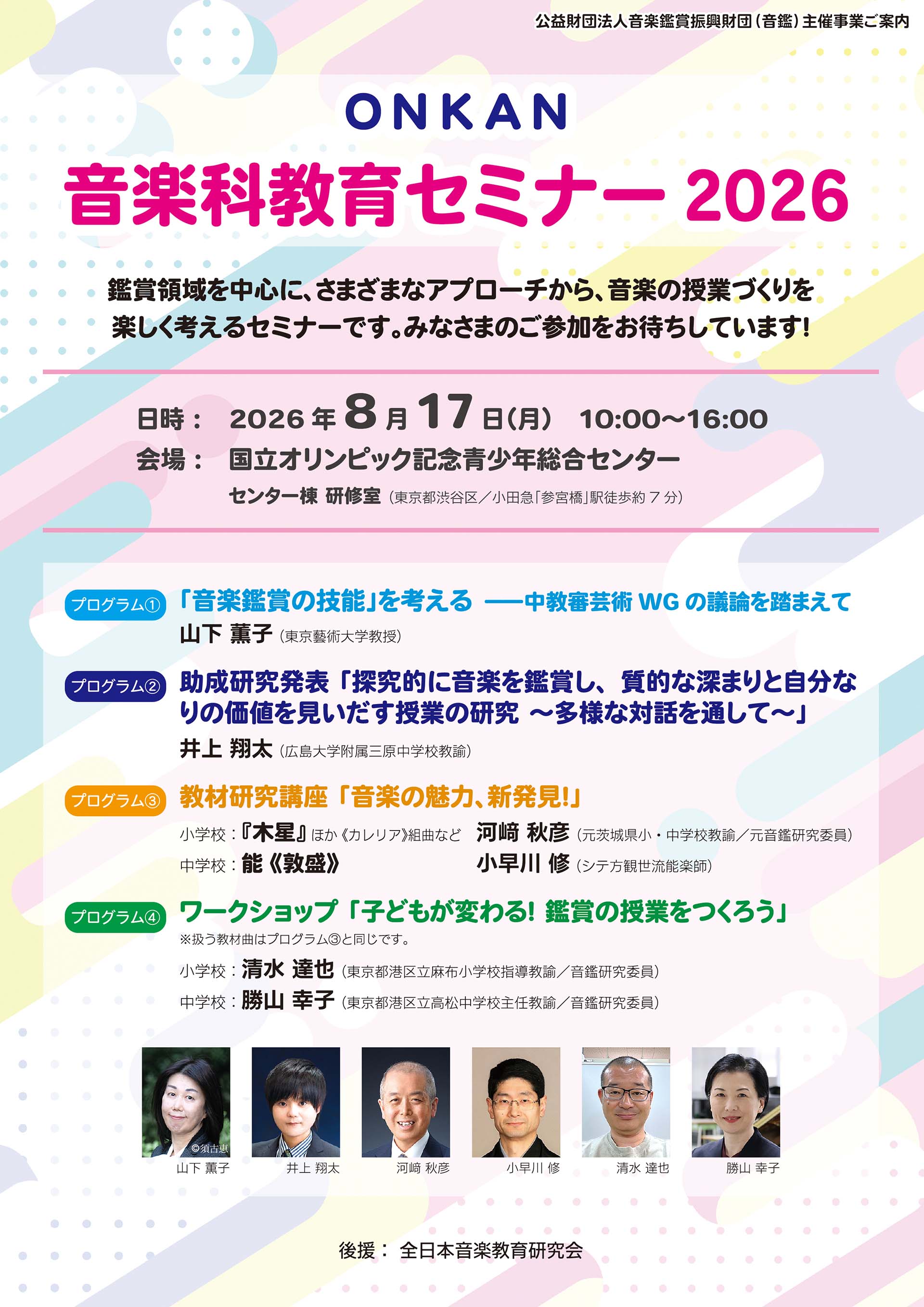 ONKAN音楽科教育セミナー2026｜ONKANウェブネット